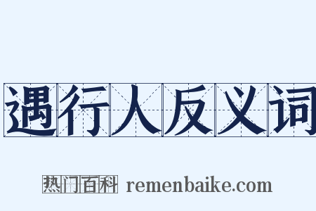 遇行人反义词是什么意思的图片